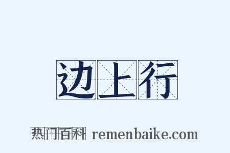 边上行是什么意思的图片